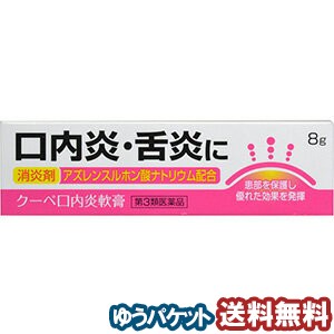 【第3類医薬品】 クーペ 口内炎軟膏 8ｇ メール便送料無料