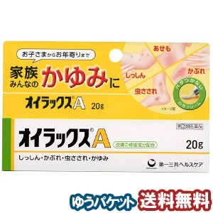 【第2類医薬品】 オイラックスA 20g メール便送料無料