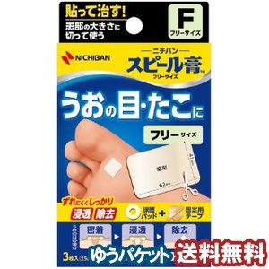 【第2類医薬品】 スピール膏 フリーサイズSPF（25cm2×3枚）  メール便送料無料