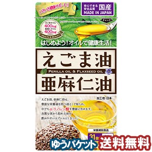 えごま油と亜麻仁油 (62球)【えごま油】【亜麻仁油】  メール便送料無料