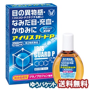 【第2類医薬品】 アイリス ガードP 15ml ※セルフメディケーション税制対象商品  メール便送料無料