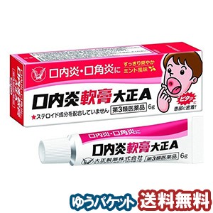 【第3類医薬品】 大正製薬 口内炎軟膏大正A 6g  メール便送料無料