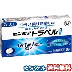 【第2類医薬品】 センパア トラベル1 6錠  メール便送料無料