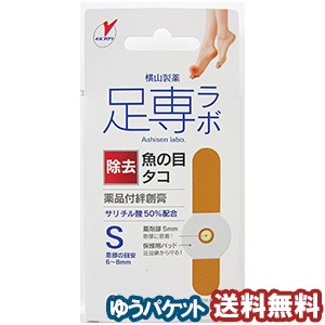 足専ラボ ウオノメコロリ絆創膏50 Sサイズ 6枚入 指定医薬部外品  メール便送料無料