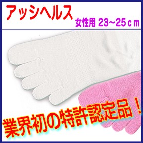 【5本指ソックス】 『アッシヘルス 逆撚糸五本指ソックス 女性用』 5本指 靴下 23-25cm メール便対応 ネコポス レディース 逆撚糸 丈夫