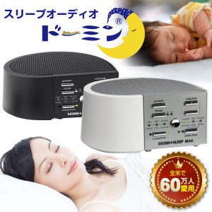 【不眠】 送料無料 快眠 ホワイトノイズ ドーミン トリプトファン サウンドマシン 効果音 ハイパーソニックエフェクト ギフト 音 CD不要
