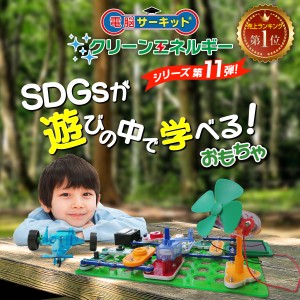 【知育玩具】 夏休み 自由研究 『電脳サーキット クリーンエネルギー』 子供 小学生 高学年 6歳 電子ブロック 電子玩具 電子回路 snapcir