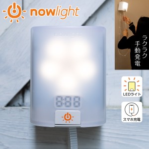 【手動発電機】 防災ライト NowLight ナウライト 手動 手回し ランタン 充電器 ソーラー 発電機 防災 バッテリー 電気 LED ライト 災害 