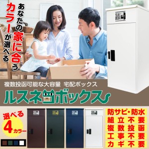 【宅配ボックス】 送料無料 『ルスネコボックス』 大容量 屋外 大型 戸建て 戸建 一戸建て用 宅配ロッカー 据置型 新生活 宅配 ポスト
