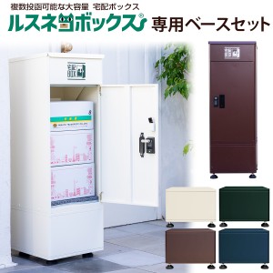 【宅配ボックス】 送料無料 『ルスネコボックス 専用ベースセット』 大容量 屋外 大型 戸建て 戸建 一戸建て用 宅配ロッカー 据置型 新生