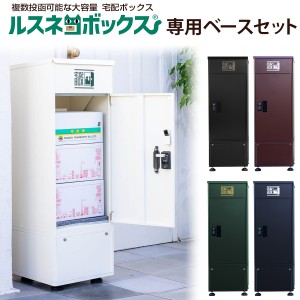 【宅配ボックス】 送料無料 『ルスネコボックス 専用ベースセット』 大容量 屋外 大型 戸建て 戸建 一戸建て用 宅配ロッカー 据置型 新生