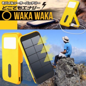 【モバイルバッテリー】 【スマホ充電器】 震災 防災 災害 どこでもエナジー WAKAWAKA (ワカワカ)  iPhone スマホ 充電器 モバイルソーラ