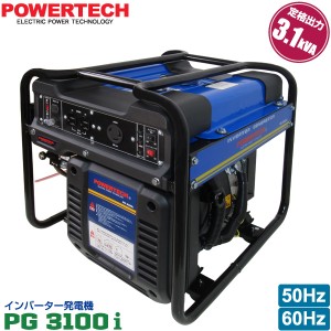 パワーテック インバーター 発電機 PG3100i 3.1kVA (3100W) ガソリンエンジン 50Hz 60Hz 対応 正弦波 POWERTECH 代引き不可