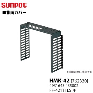 別売部品 サンポット FF式石油暖房機 背面カバー HMK-42 [762330] FF-4211TL Sタイプ