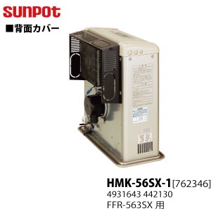 別売部品 サンポット FF式石油暖房機 ゼータスイング用 背面カバー HMK-56SX-1 [762346] FFR-563SX Sタイプ