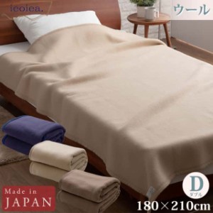 ウール毛布 ダブル 180×210cm ネイビー ブラウン ベージュ よこ糸（毛羽部分）ウール100％  日本製 国産 ECWL03 ieoiea 代引不可