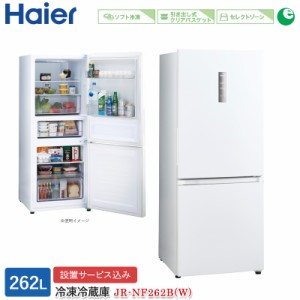 ハイアール 262L 2ドアファン式冷蔵庫 JR-NF262B(W) スノーホワイト 冷凍冷蔵庫 右開き 標準大型配送設置費込み 関西限定 ツーマン配送