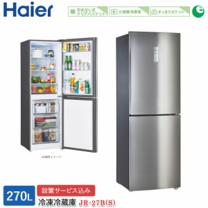 ハイアール 270L 2ドアファン式冷蔵庫 JR-27B(S) シルバー 冷凍冷蔵庫 右開き 標準大型配送設置費込み 関西限定 ツーマン配送