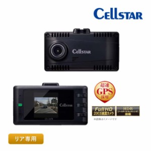 セルスター リヤ専用 １カメラドライブレコーダー CS-24FB 後方カメラ 高画質 夜間補正機能 HDR 超速GPS プライバシーガラス対応