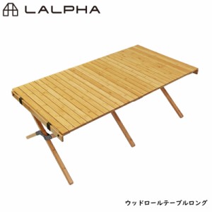 LALPHA ラルファ ウッドロールテーブル ロング 長さ125cm コンパクトに折りたためるテーブル 大人数 キャンプ 机 スワロー工業 LV-300