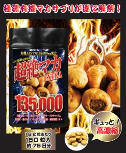 【送料無料】超貴重な「有機JASマカ」を135,000mgも配合！超絶有機マカEXTRA135000 赤ガウクルア・ガラナ・トンカットアリ配合