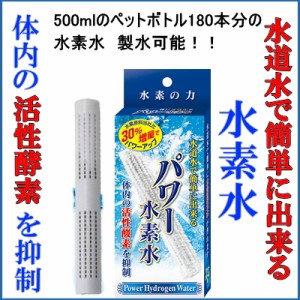 水素水スティック 500mlペットボトル180本分使用可能 水素生活　水道水が水素水に 安心の日本製【送料無料】