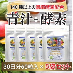 青汁＋酵素 60粒 【5袋セット】5ヶ月分 1日量2粒に大麦若葉120mg配合 140種の酵素とクロレラも配合されています。送料無料