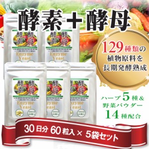 酵素＋酵母 サプリメント 60粒入【 5袋セット 】129種の醗酵熟成酵素と野菜パウダー14種 ハーブ5種も配合　送料無料