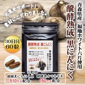 醗酵熟成 黒にんにく 60粒　青森県産 黒にんにく使用　3粒中 黒にんにく510mg　醗酵熟成 黒たまねぎ150mg配合 送料無料