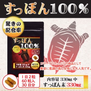 すっぽん100％　余計な成分が入っていない、まるごとすっぽん配合率100％！　送料無料