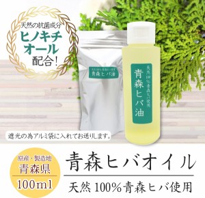 青森ヒバオイル 純度100％オイル 100ml入 ヒノキチオール 抗菌 防臭 癒し アロマ 防虫 天然青森ヒバのみ使用　森林浴 ヒバ油　ひば油　ひ