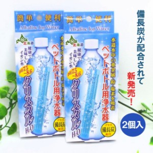 【2個セット】クリスタルH2O　備長炭が配合　ペットボトル用浄水器　塩素やカルキを除去できます。500mlペットボトル180本分使用可能