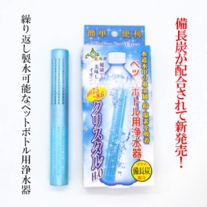 クリスタルH2O　備長炭が配合　ペットボトル用浄水器　塩素やカルキを除去できます。500mlペットボトル180本分使用可能【送料無料】