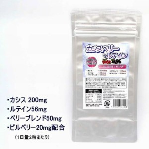 カシスベリー+ルテイン 30日分 60粒　2粒にカシスパウダー200mg、ルテイン56mg、ベリーブレンド50mg、メグスリノキエキス40mg、ビルベリ