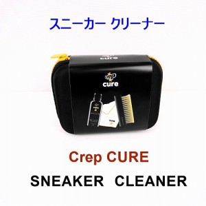  クレップ プロテクト シューケアキット シャンプー、ブラシ、ファイバークロスのセット Crep Protect CURE シューズ用