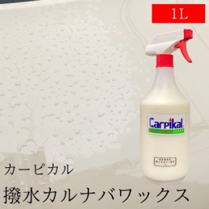 【業務用 撥水カルナバワックス 1L】 カーピカルスプレータイプWAX　塗れたままのボディーに使用OK　簡単手軽に撥水コート