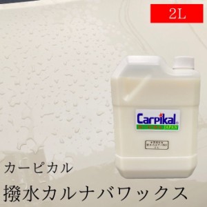 【業務用 撥水カルナバワックス 2L】 カーピカルスプレータイプWAX　塗れたままのボディーに使用OK　簡単手軽に撥水コート