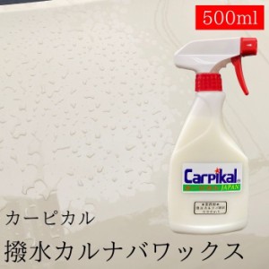 【業務用 撥水カルナバワックス 500ml】 カーピカルスプレータイプWAX　塗れたままのボディーに使用OK　簡単手軽に撥水コート