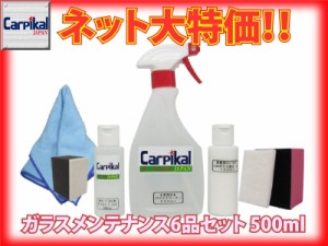 送料無料【業務用 ガラスメンテナンス６品 セット 500ml】ガラスコーティング　油膜取り　ワイパー傷落とし