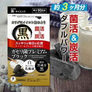 【ガセリ菌プレミアム ブラック 90粒】[メール便対応商品]サプリ サプリメント 乳酸菌サプリ 乳酸菌サプリメント チャコール 善玉菌 乳酸