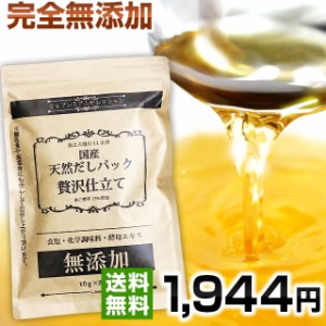 天然だしパック 贅沢仕立て　10ｇ×25袋入　国産　無添加　出汁　プレミアムセレクション　食塩未使用　減塩　離乳食