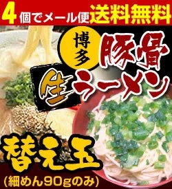 替え玉　4個　豚骨ラーメン　お取り寄せ　メール便送料無料　博多ラーメン