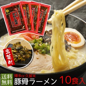 辛子高菜(2食)と豚骨ラーメンセット(10食)　送料無料