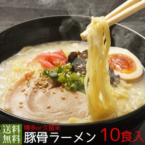 博多と久留米が選べる！豚骨ラーメン　10食入【送料無料】