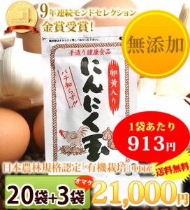 にんにく玉60粒入り×20袋+3袋プレゼント　送料無料