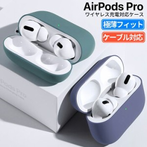 Air Pods Pro カバー 本体カバー エアポッズ プロ ケース シリコン Qi 対応 おしゃれ イヤホン 耐衝撃 シンプル ソフトケース アップル