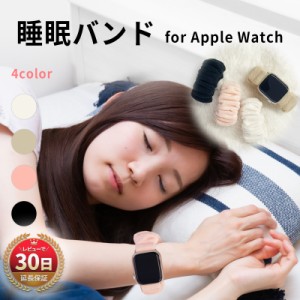 アップルウォッチ バンド レディース 女性 Apple Watch ベルト 8 SE 睡眠 くつろぎ 寝るふわふわ 柔らか フリー 素材 アームバンド 7 6 5