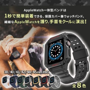 Apple Watch バンド メンズ AppleWatch バンド メンズ AppleWatchバンド メンズ 一体型 アップルウォッチ カバー apple watch 9 8 7 6 se