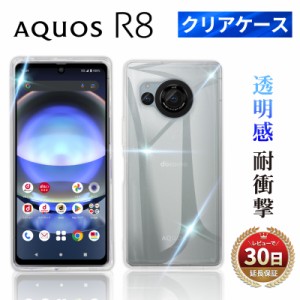 AQUOS R8 クリアケース アクオス アールエイト docomo SH-52D SIMフリー SH-R80 スマホ ケース TPU 耐衝撃 衝撃吸収 傷防止 グリップ カ