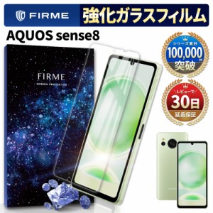 AQUOS sense 8 ガラス フィルム 全面 液晶 画面 保護 2.5D sense8 docomo au SHG11 楽天モバイル UQ mobile SIMフリー SH-M26 アクオス 